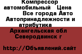 Компрессор автомобильный › Цена ­ 13 000 - Все города Авто » Автопринадлежности и атрибутика   . Архангельская обл.,Северодвинск г.